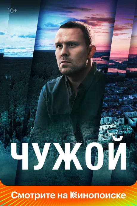 Чужой — постер
