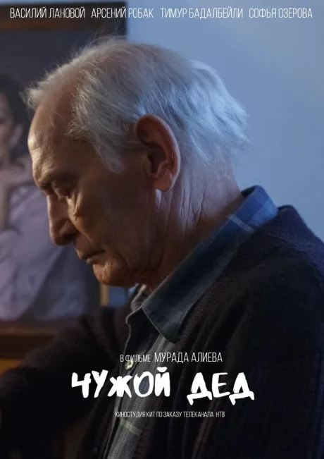 Чужой дед — постер