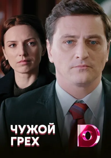 Чужой грех — постер