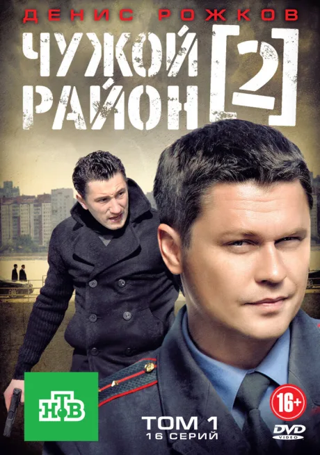 Чужой район 2 — постер