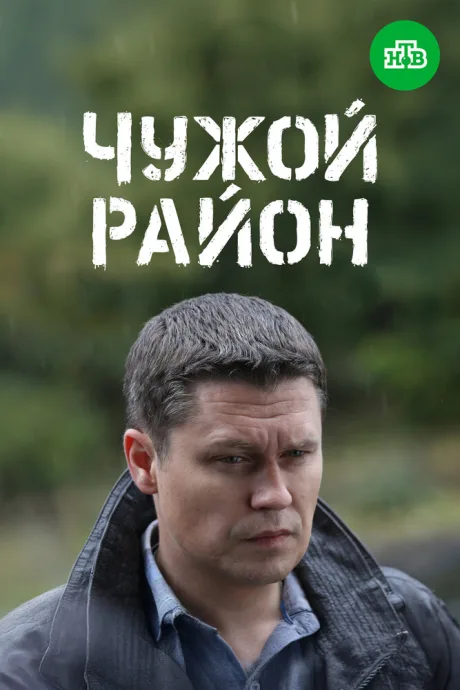 Чужой район 3 — постер