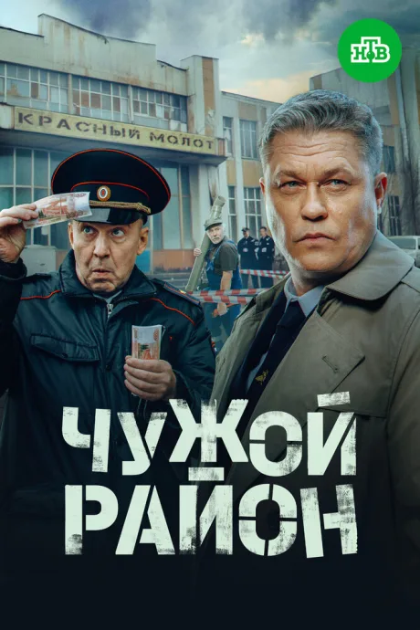 Чужой район 4 — постер
