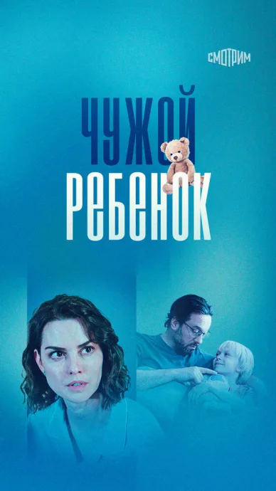 Чужой ребенок — постер