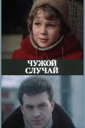 Чужой случай — постер