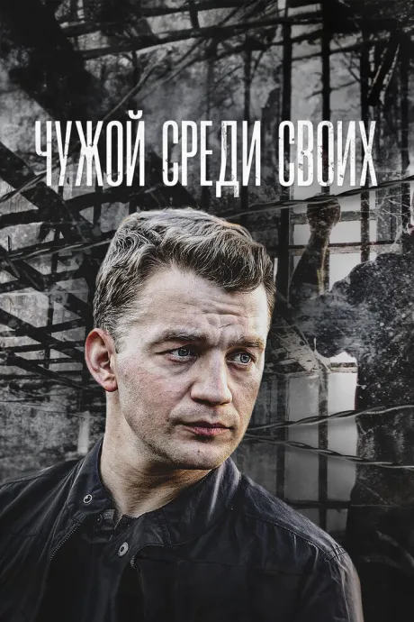 Чужой среди своих — постер