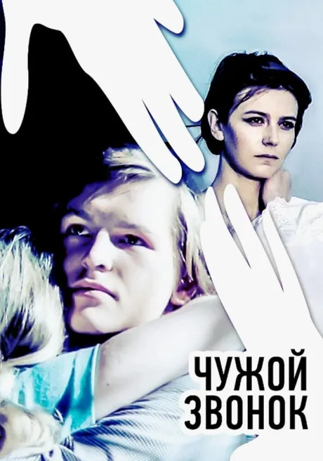 Чужой звонок — постер