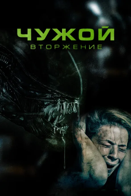 Чужой. Вторжение — постер
