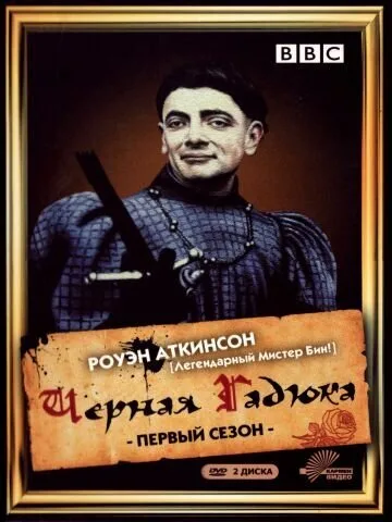 Чёрная гадюка — постер