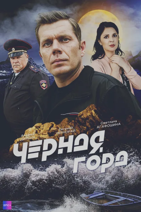 Чёрная гора — постер