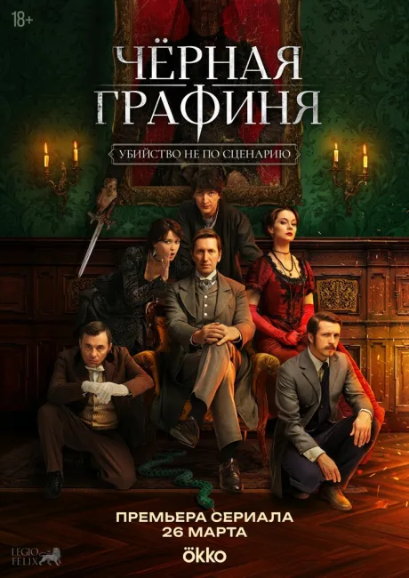 Чёрная графиня — постер