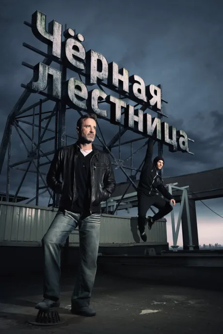 Чёрная лестница — постер