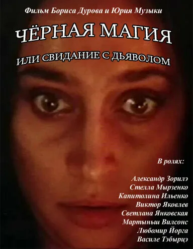 Чёрная магия, или Свидание с дьяволом — постер
