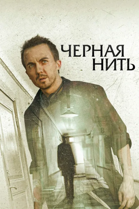 Чёрная нить — постер