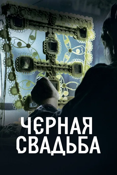 Чёрная свадьба — постер