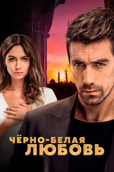 Чёрно-белая любовь — постер