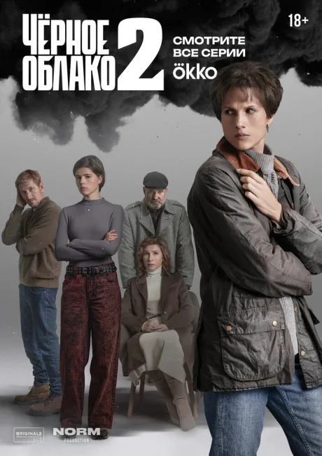 Чёрное облако — постер