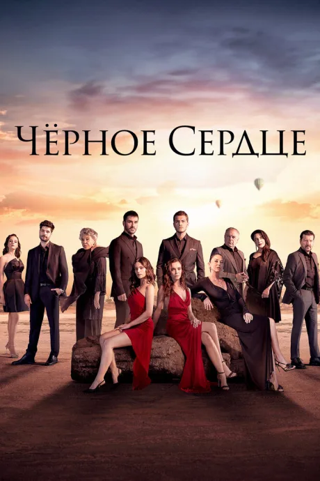 Чёрное сердце — постер