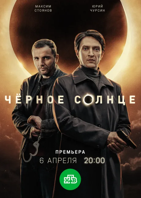 Чёрное солнце — постер