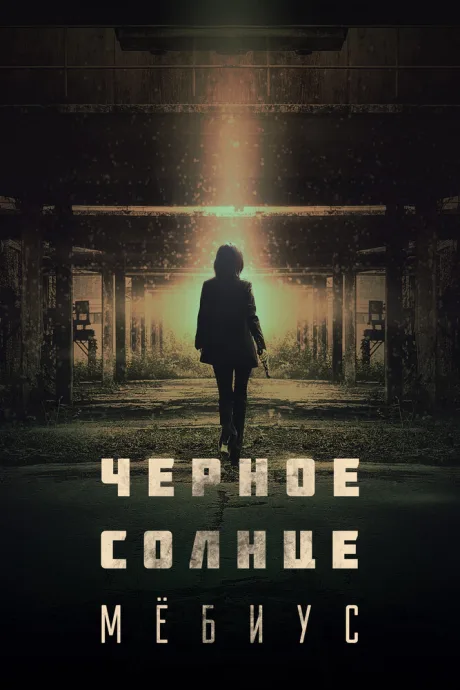 Чёрное солнце: Мёбиус — постер