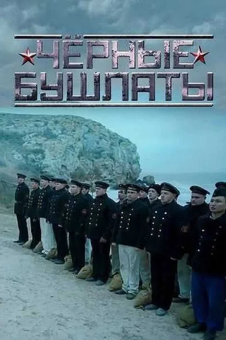 Чёрные бушлаты — постер
