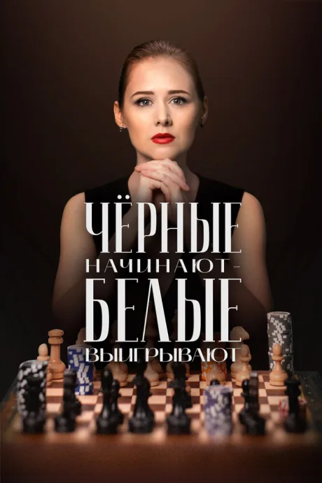 Чёрные начинают – белые выигрывают — постер