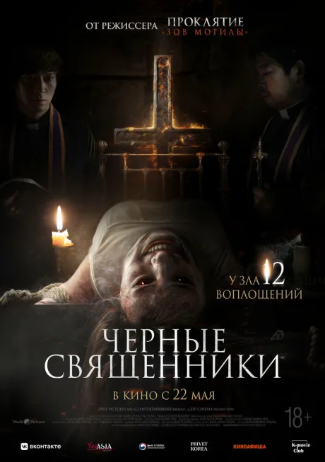 Чёрные священники — постер