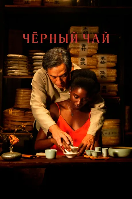 Чёрный чай — постер