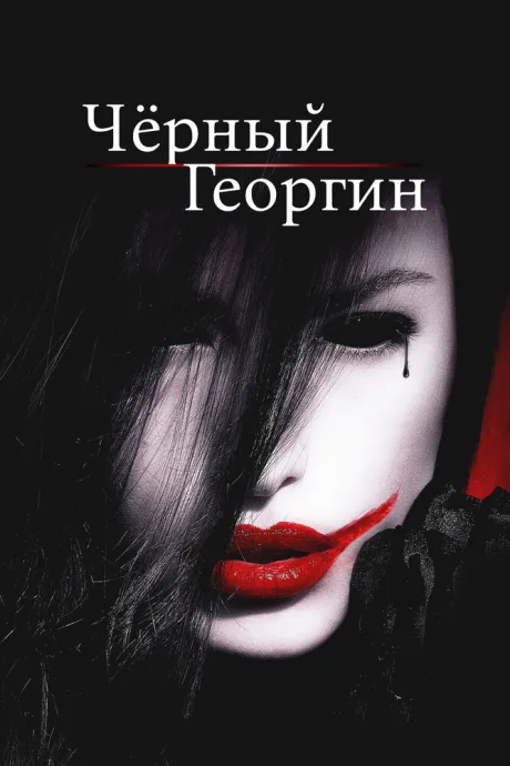Чёрный георгин — постер