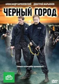 Чёрный город — постер