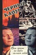 Чёрный клоун — постер