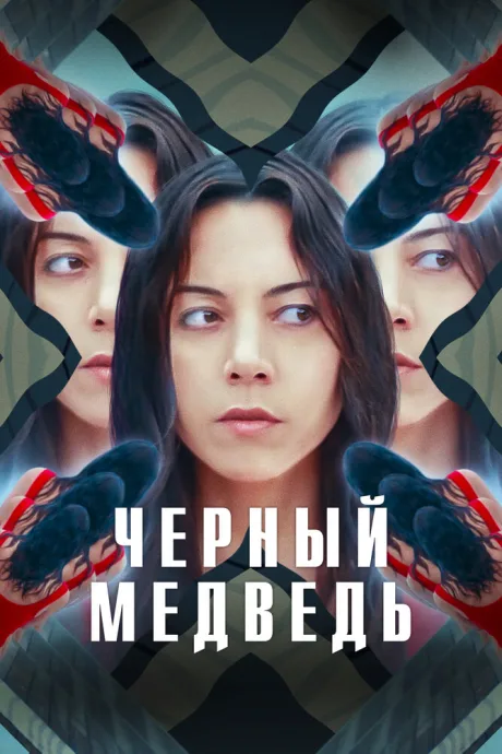Чёрный медведь — постер