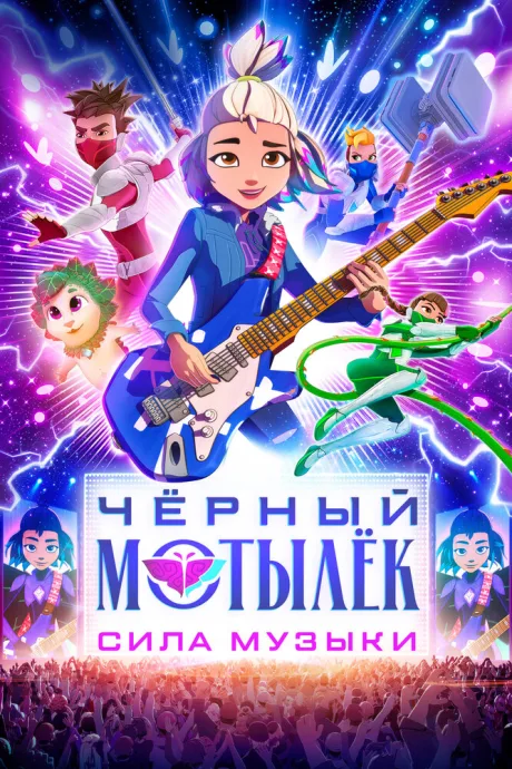 Чёрный мотылёк. Сила музыки — постер