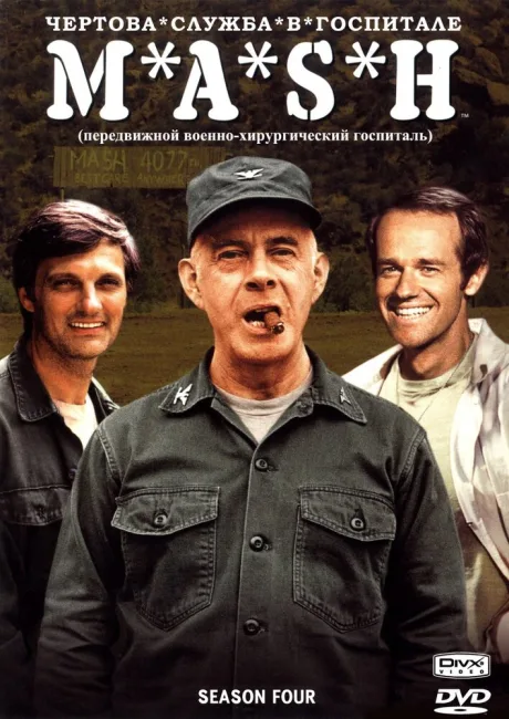 Чёртова служба в госпитале Мэш — постер