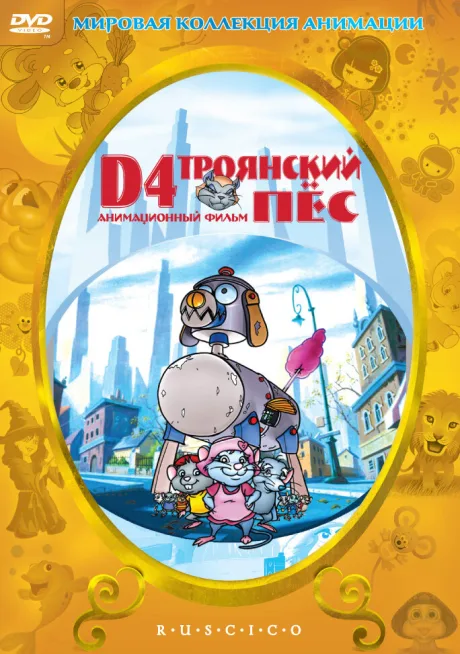 D4: Троянский пес — постер