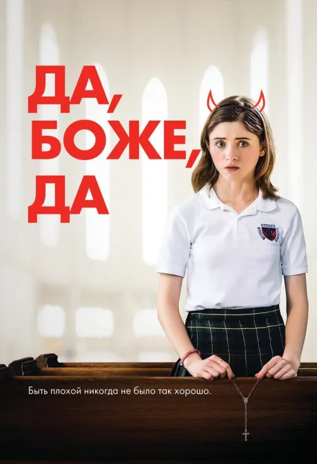 Да, боже, да — постер
