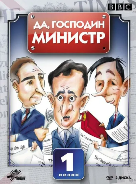 Да, господин министр — постер