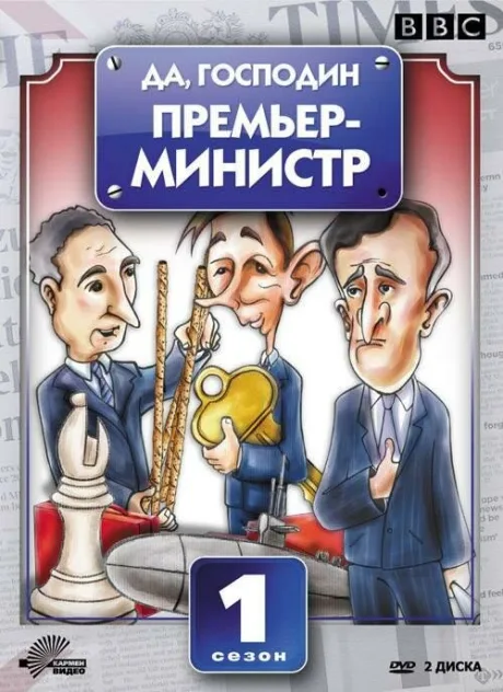 Да, господин Премьер-министр — постер