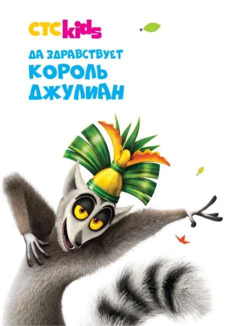 Да здравствует король Джулиан — постер