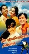 Да здравствует любовь! — постер