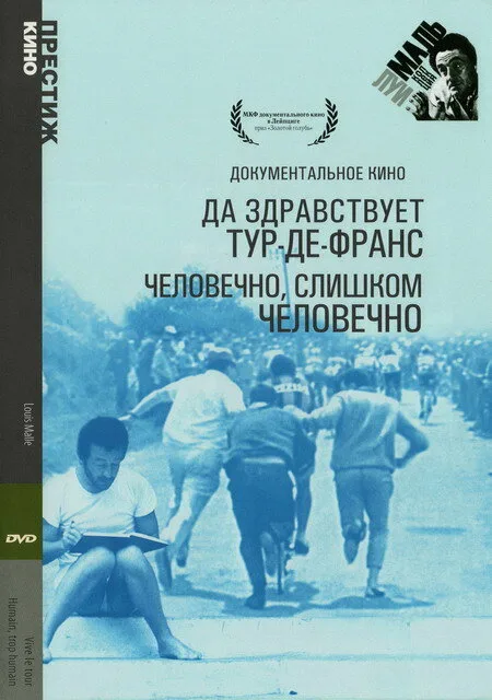 Да здравствует Тур-де-Франс — постер