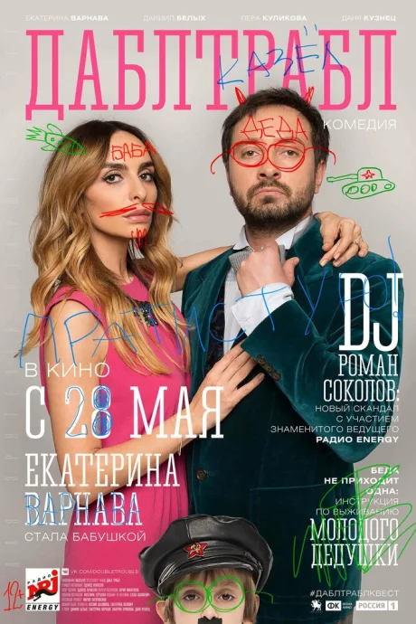 Дабл трабл — постер