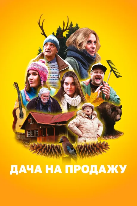 Дача на продажу — постер