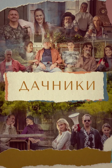 Дачники — постер