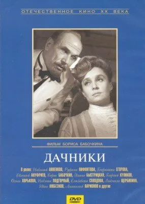 Дачники — постер