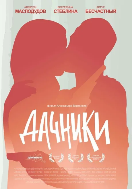 Дачники — постер