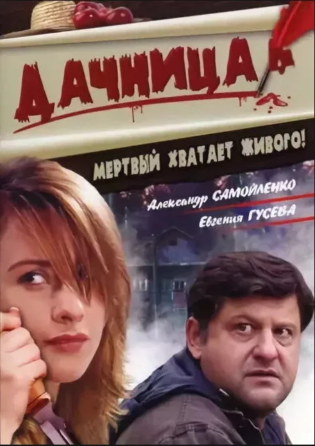 Дачница — постер