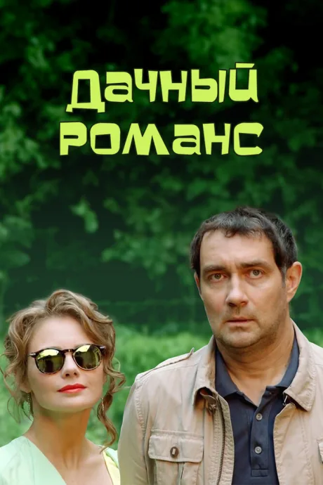 Дачный романс — постер