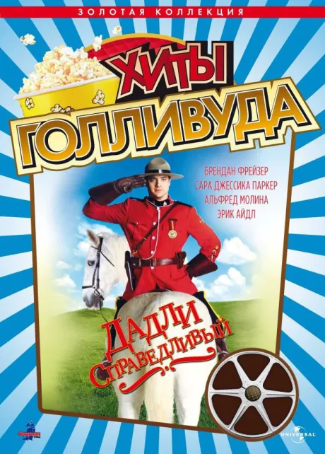 Дадли Справедливый — постер