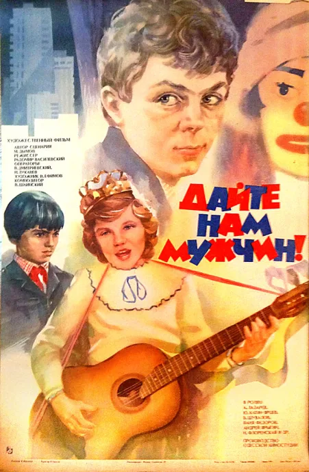 Дайте нам мужчин! — постер