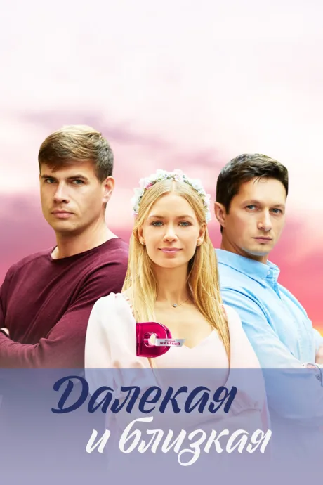 Далекая и близкая — постер